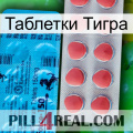 Таблетки Тигра new14